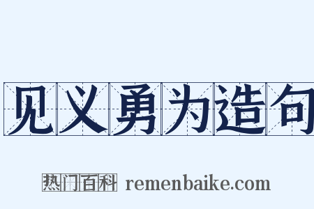 见义勇为造句是什么意思的图片